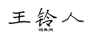 袁强王铃人楷书个性签名怎么写