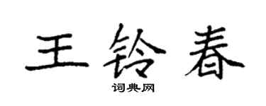 袁强王铃春楷书个性签名怎么写