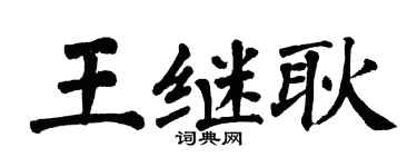翁闿运王继耿楷书个性签名怎么写