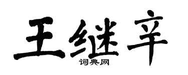 翁闿运王继辛楷书个性签名怎么写