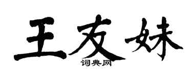 翁闿运王友妹楷书个性签名怎么写