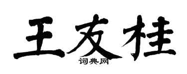 翁闿运王友桂楷书个性签名怎么写
