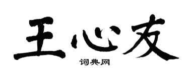 翁闿运王心友楷书个性签名怎么写