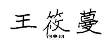 袁强王筱蔓楷书个性签名怎么写