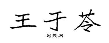 袁强王于苓楷书个性签名怎么写