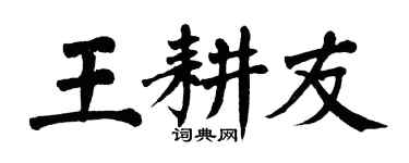 翁闿运王耕友楷书个性签名怎么写