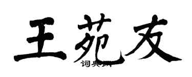 翁闿运王苑友楷书个性签名怎么写