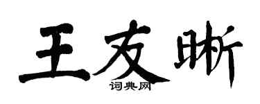 翁闿运王友晰楷书个性签名怎么写