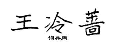 袁强王冷蔷楷书个性签名怎么写