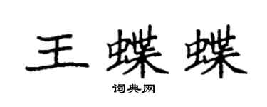 袁强王蝶蝶楷书个性签名怎么写