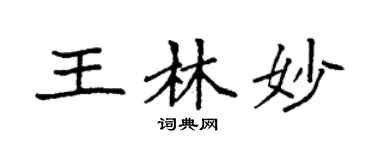 袁强王林妙楷书个性签名怎么写