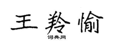 袁强王羚愉楷书个性签名怎么写