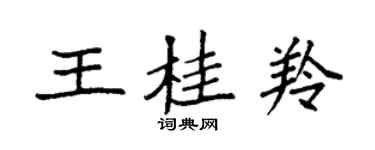 袁强王桂羚楷书个性签名怎么写