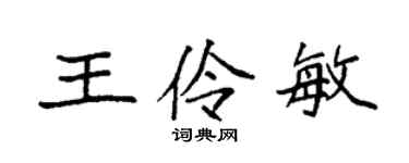 袁强王伶敏楷书个性签名怎么写