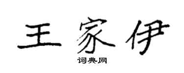 袁强王家伊楷书个性签名怎么写