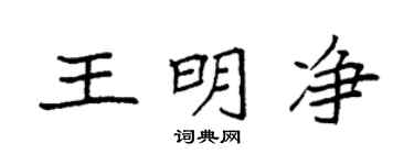 袁强王明净楷书个性签名怎么写