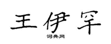 袁强王伊罕楷书个性签名怎么写
