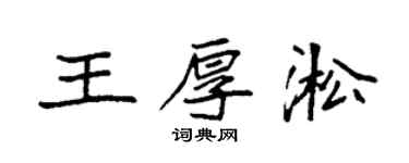 袁强王厚淞楷书个性签名怎么写
