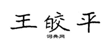 袁强王皎平楷书个性签名怎么写