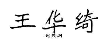 袁强王华绮楷书个性签名怎么写