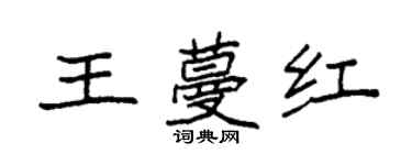 袁强王蔓红楷书个性签名怎么写