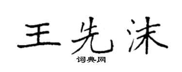 袁强王先沫楷书个性签名怎么写