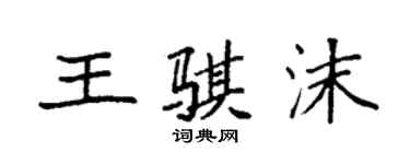 袁强王骐沫楷书个性签名怎么写