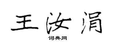 袁强王汝涓楷书个性签名怎么写
