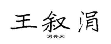 袁强王叙涓楷书个性签名怎么写