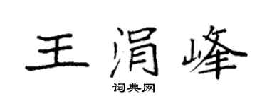 袁强王涓峰楷书个性签名怎么写