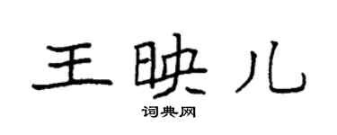 袁强王映儿楷书个性签名怎么写