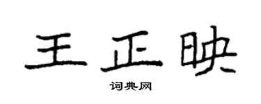 袁强王正映楷书个性签名怎么写