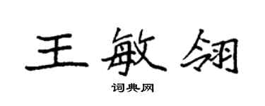 袁强王敏翎楷书个性签名怎么写