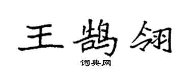 袁强王鹄翎楷书个性签名怎么写