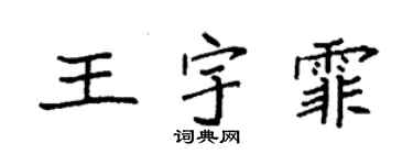 袁强王宇霏楷书个性签名怎么写