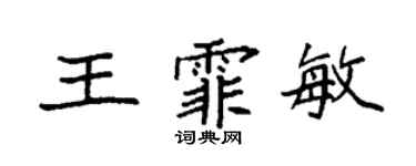 袁强王霏敏楷书个性签名怎么写