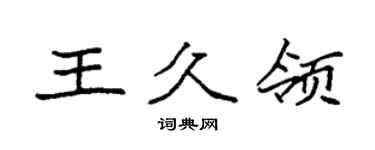 袁强王久领楷书个性签名怎么写