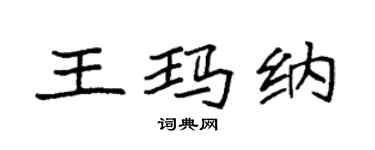 袁强王玛纳楷书个性签名怎么写