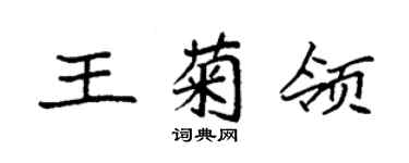 袁强王菊领楷书个性签名怎么写
