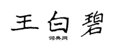 袁强王白碧楷书个性签名怎么写