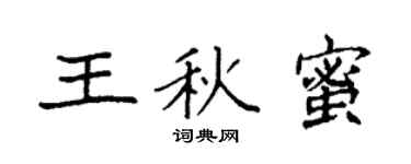 袁强王秋蜜楷书个性签名怎么写