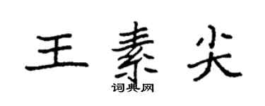 袁强王素尖楷书个性签名怎么写