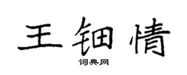 袁强王钿情楷书个性签名怎么写