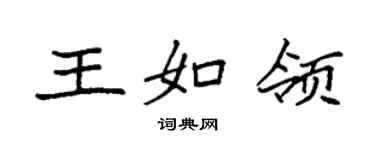袁强王如领楷书个性签名怎么写