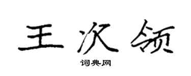 袁强王次领楷书个性签名怎么写