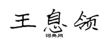 袁强王息领楷书个性签名怎么写