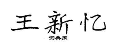 袁强王新忆楷书个性签名怎么写