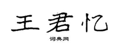 袁强王君忆楷书个性签名怎么写