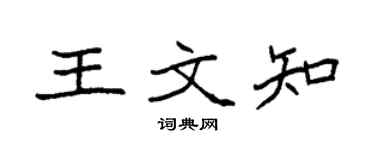 袁强王文知楷书个性签名怎么写