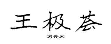 袁强王极荟楷书个性签名怎么写